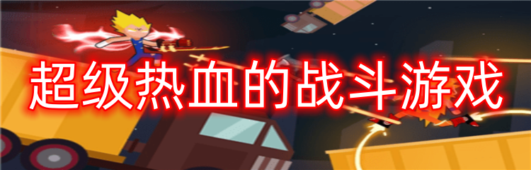 超级热血的战斗游戏