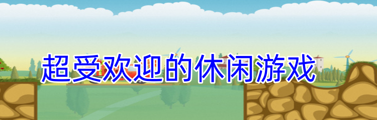 超受欢迎的休闲游戏