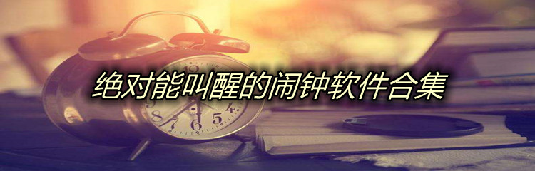 绝对能叫醒的闹钟软件合集
