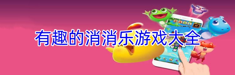 有趣的消消乐游戏大全