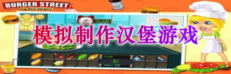 模拟制作汉堡游戏