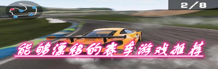 能够漂移的赛车游戏推荐