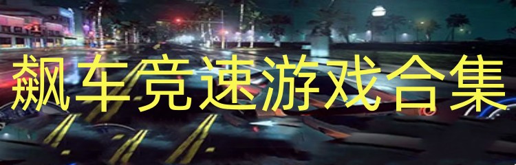 飙车竞速游戏合集