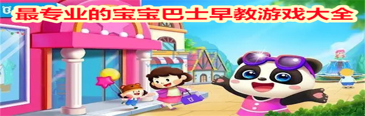 最专业的宝宝巴士早教游戏