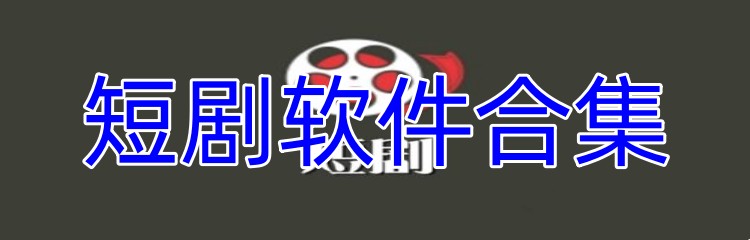 短剧软件合集
