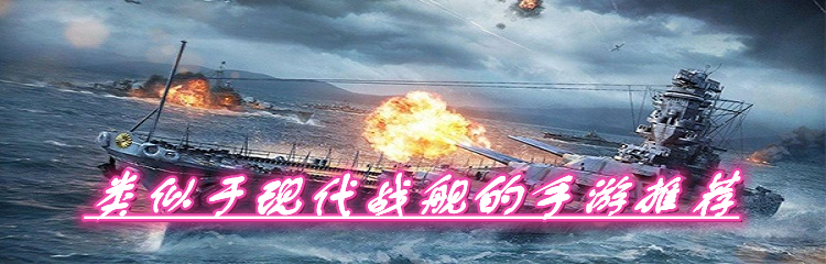 类似于现代战舰的手游推荐
