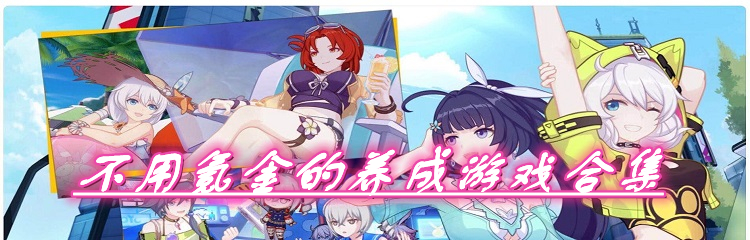 不用氪金的养成游戏合集