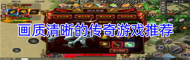 画质清晰的传奇游戏推荐