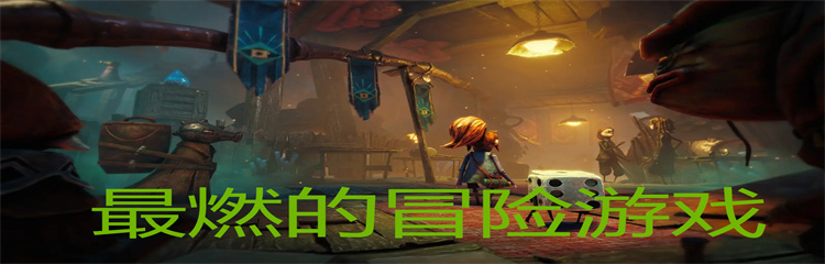 最燃的冒险游戏