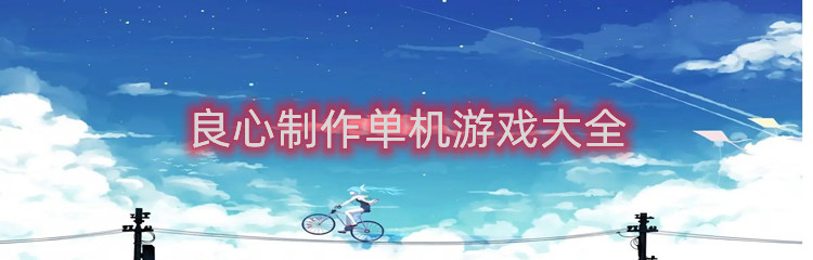 良心制作单机游戏大全