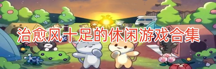 治愈风十足的休闲游戏合集