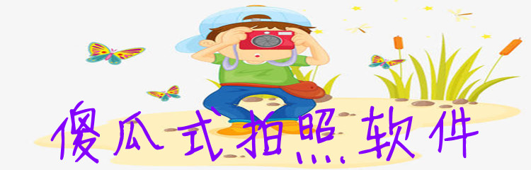 傻瓜式拍照软件