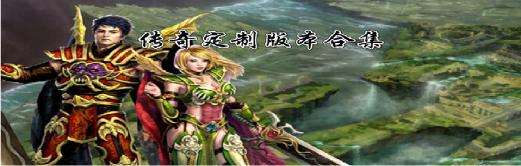 传奇定制版本大全
