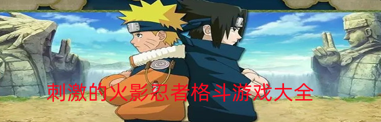 刺激的火影忍者格斗游戏