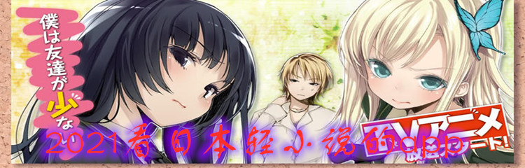 2021看日本轻小说的app