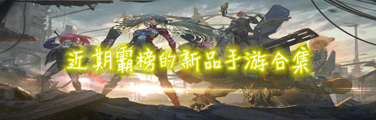 近期霸榜的新品手游合集