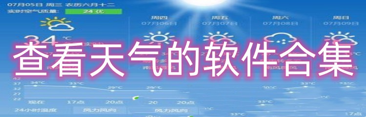 查看天气的软件合集
