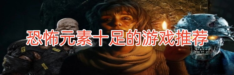 恐怖元素十足的游戏推荐