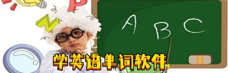 学英语单词软件