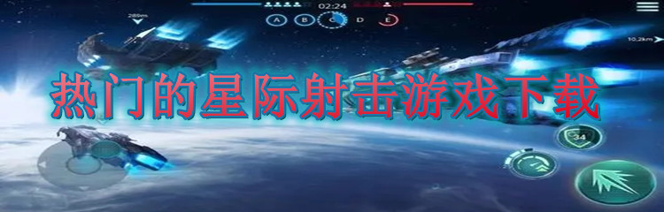 热门的星际射击游戏下载