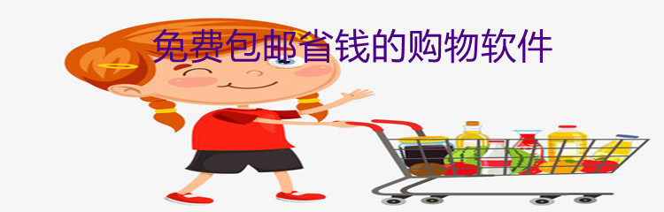 免费包邮省钱的购物软件