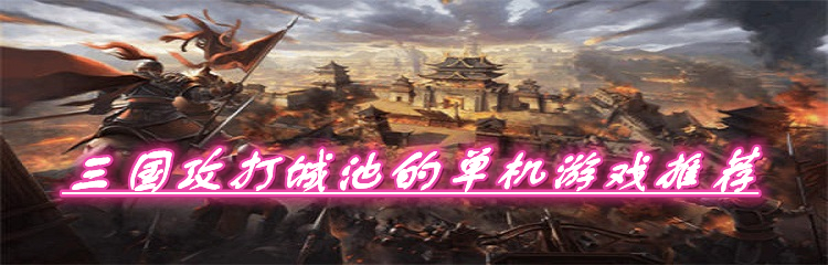 三国攻打城池的单机游戏推荐