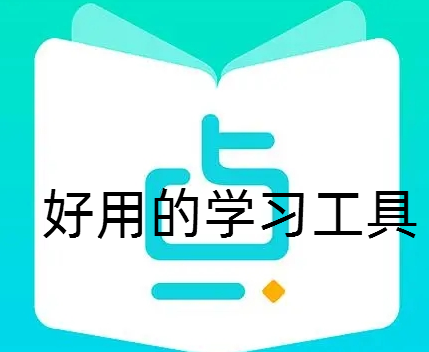 好用的学习工具