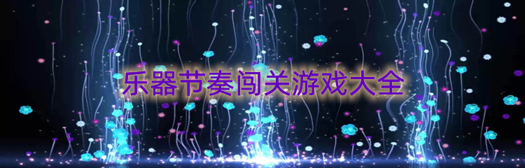 乐器节奏闯关游戏大全