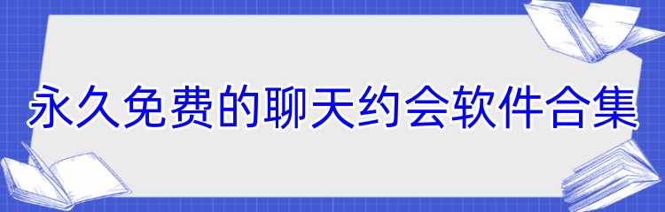 永久免费的聊天约会软件合集