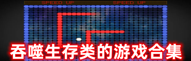 吞噬生存类的游戏合集