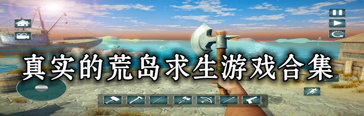 真实的荒岛求生游戏合集