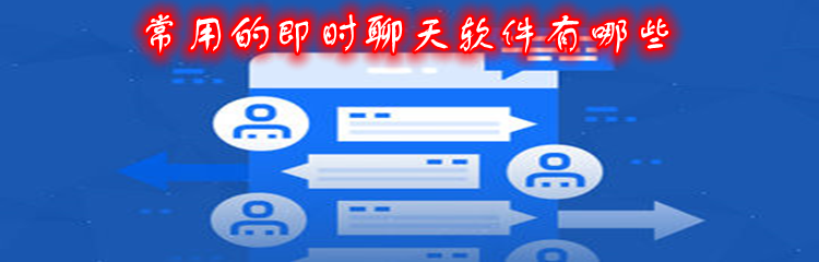 常用的即时聊天软件有哪些