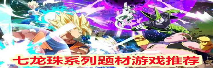 七龙珠系列题材游戏