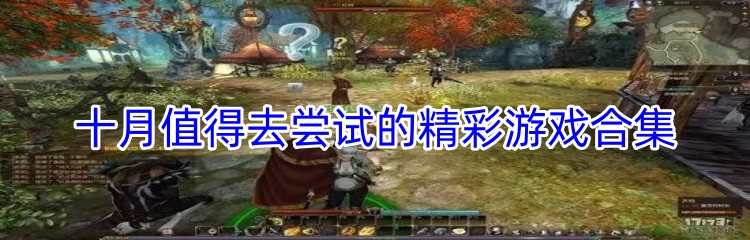 十月值得去尝试的精彩游戏合集