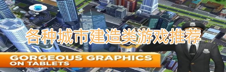 各种城市建造类游戏推荐