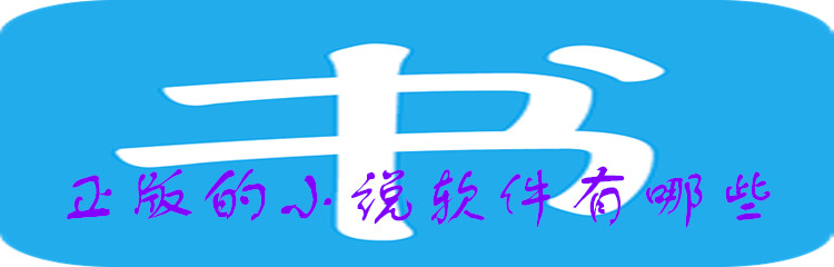 正版的小说软件有哪些