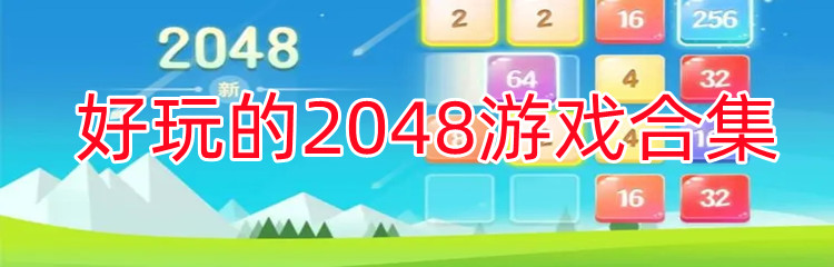好玩的2048游戏