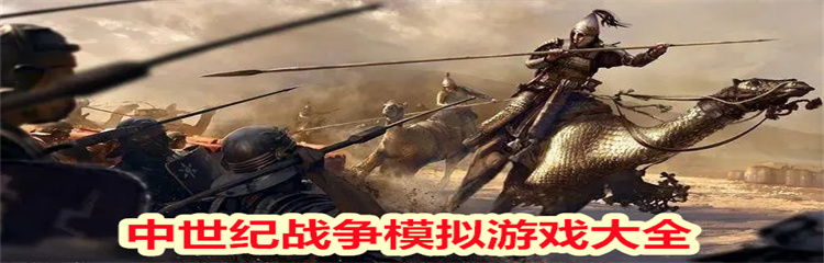 中世纪战争模拟游戏