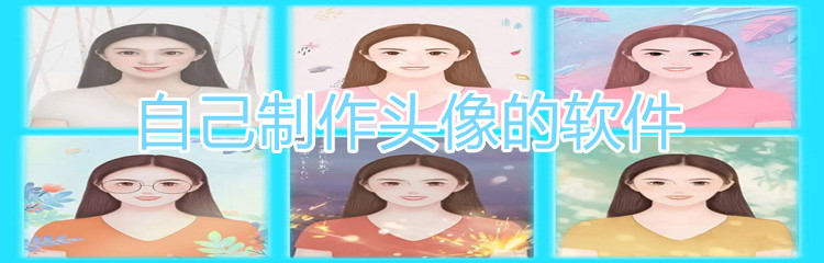 自己制作头像的软件