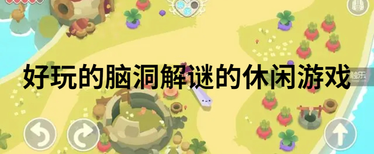 好玩的脑洞解谜的休闲游戏