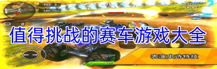 值得挑战的赛车游戏大全