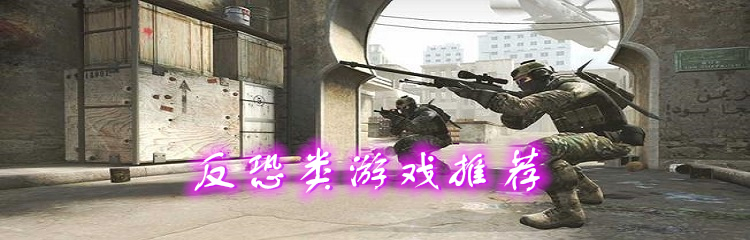 反恐类游戏推荐
