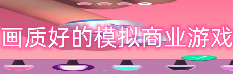 画质好的模拟商业游戏