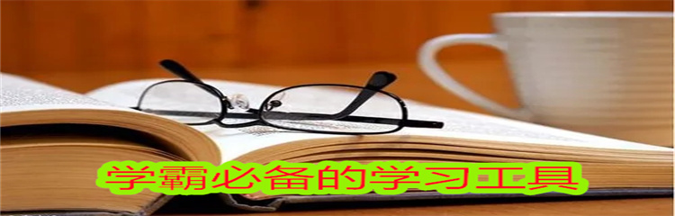 学霸必备的学习工具
