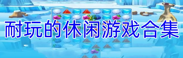 耐玩的休闲游戏合集