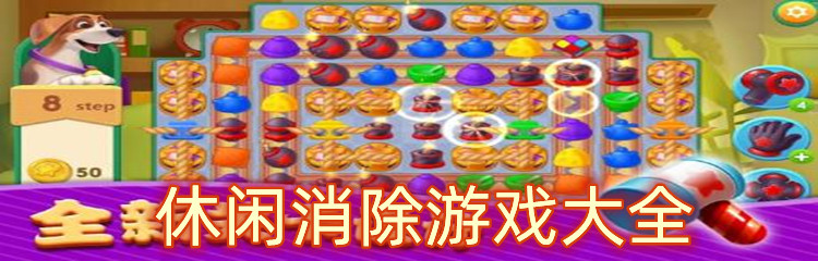 休闲消除游戏大全