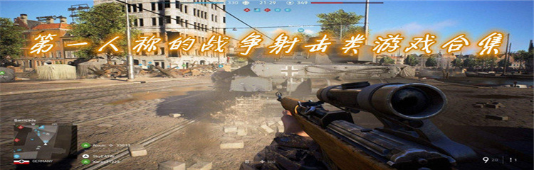 第一人称的战争射击类游戏合集