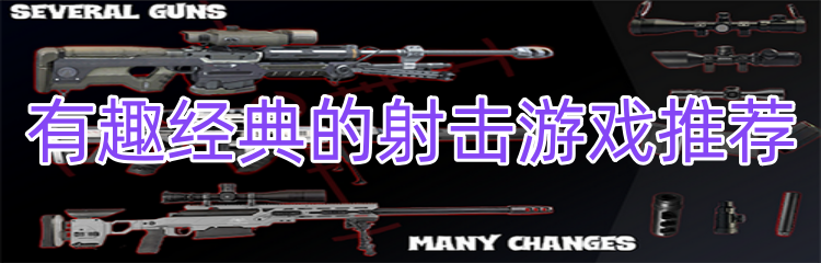 有趣经典的射击游戏推荐