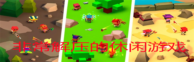 非常解压的休闲游戏