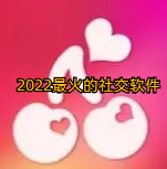 2022最火的社交软件